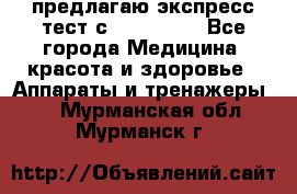 предлагаю экспресс-тест с VIP-Rofes - Все города Медицина, красота и здоровье » Аппараты и тренажеры   . Мурманская обл.,Мурманск г.